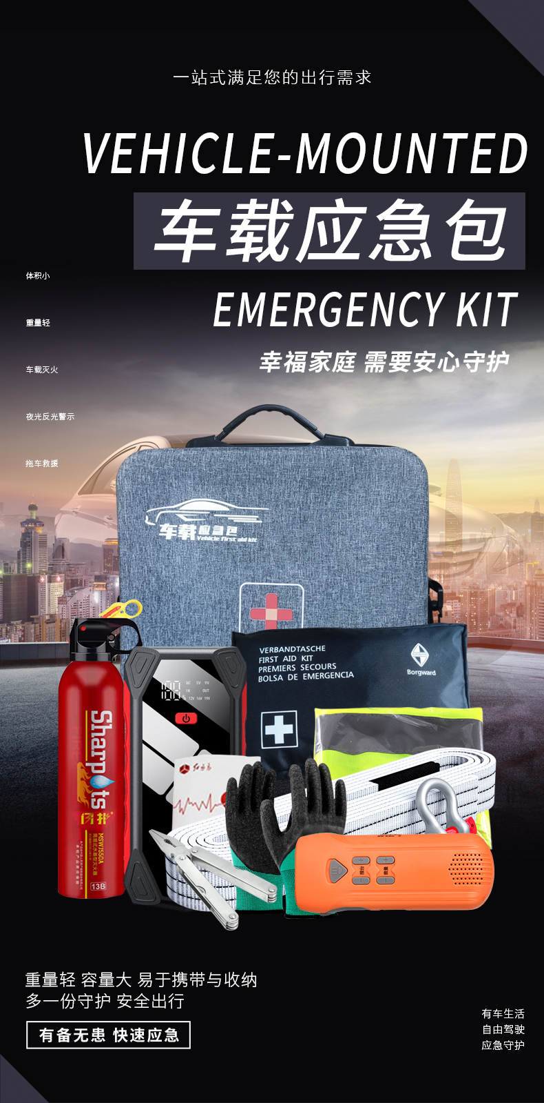 车载应急包-详情页_01.jpg