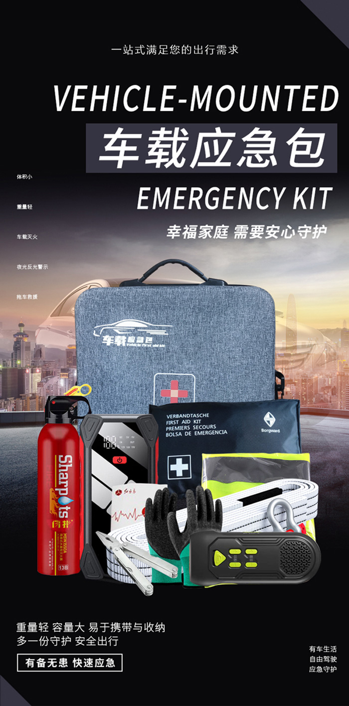 车载应急包-详情页.jpg 车载应急包-详情页.jpg